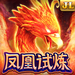 凤凰试炼